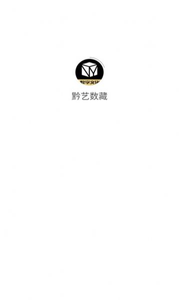 黔艺数藏数字藏品平台app最新下载