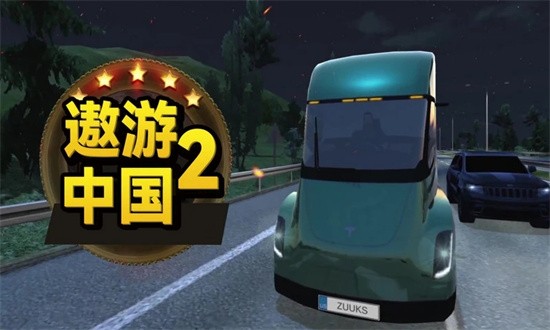 遨游中国2游戏中文版无限车辆下载安装