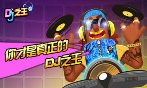 DJ之王