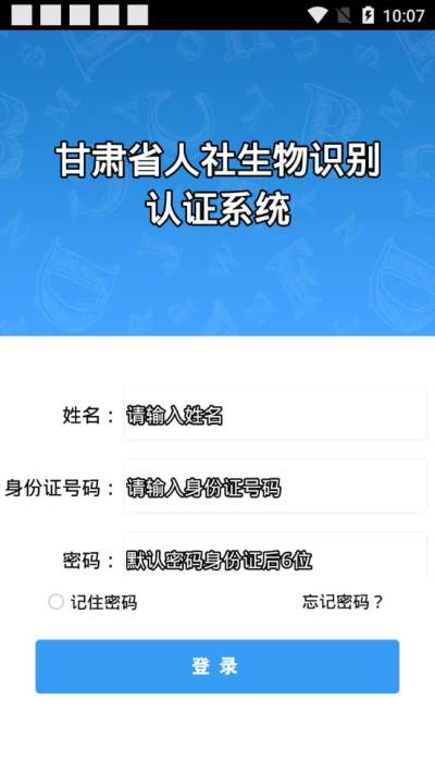 甘肃省人社生物识别认证app