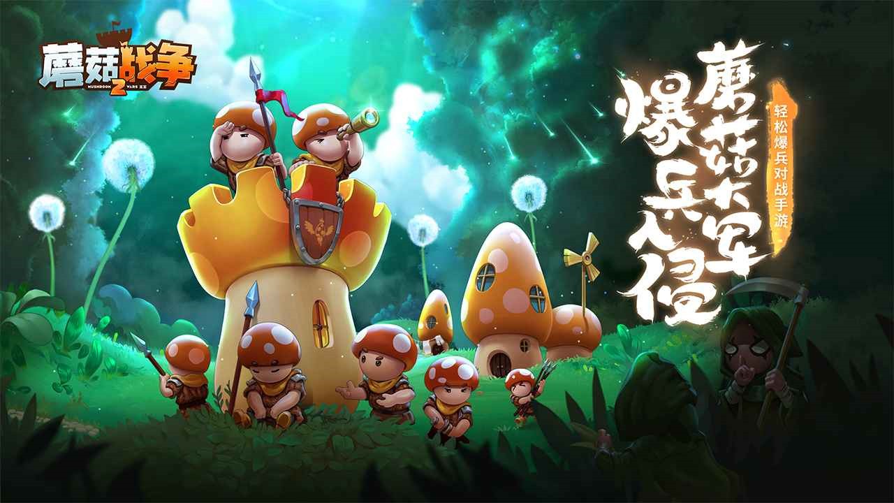 蘑菇战争2免费版中文下载