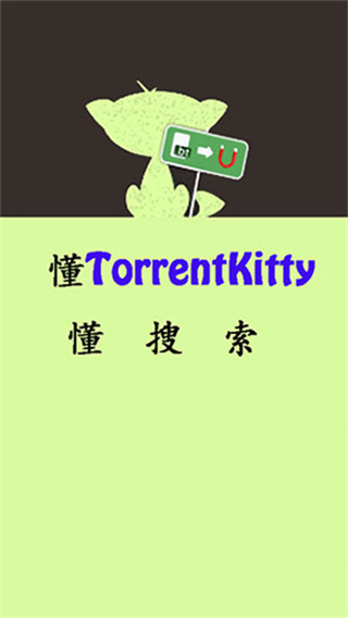 种子猫torrent kitty