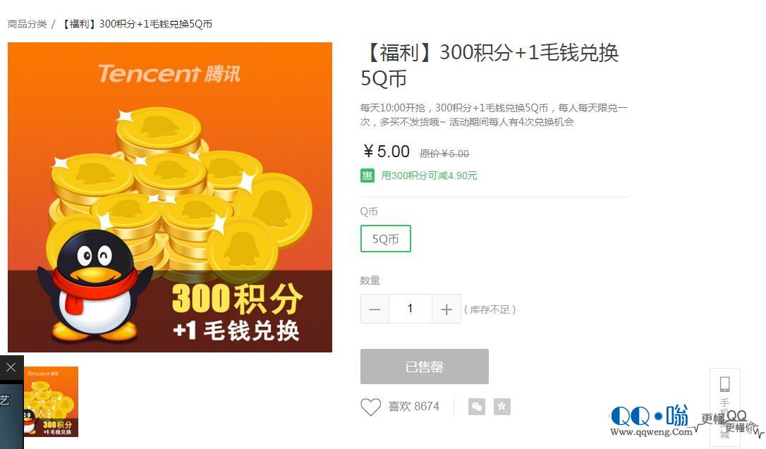 【福利】300积分+1毛钱兑换5Q币 教程