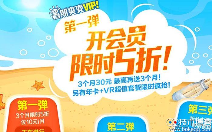 腾讯视频暑期爽变VIP 开会员限时五折 1月10元