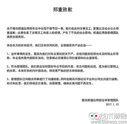 腾讯回应即通应用部年会不雅节目事件 腾讯 QQ新闻  第3张