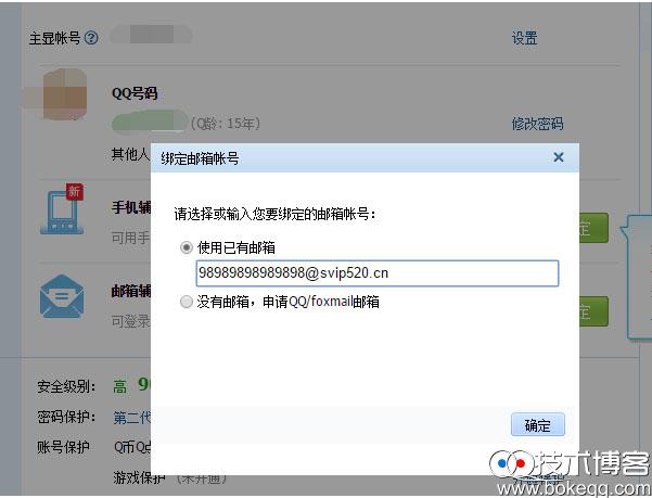QQ超长邮箱帐号设置方法 制作QQ超长主显账号教程  QQ主显账号 QQ技术  第3张