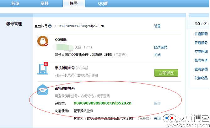 QQ超长邮箱帐号设置方法 制作QQ超长主显账号教程  QQ主显账号 QQ技术  第4张