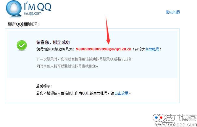 QQ超长邮箱帐号设置方法 制作QQ超长主显账号教程  QQ主显账号 QQ技术  第5张
