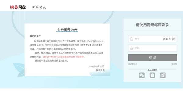 网易网盘将于11月30日正式关闭运营 网易网盘 QQ新闻  第1张