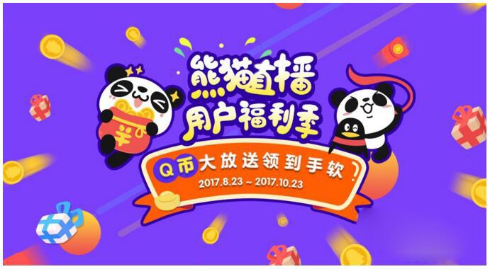 熊猫直播新用户福利季 1个手机号领1Q币秒到 速度撸
